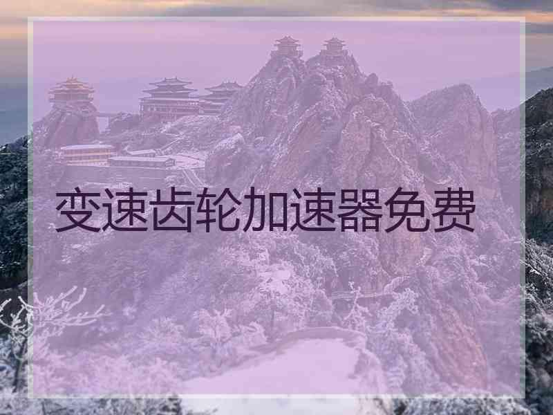 变速齿轮加速器免费