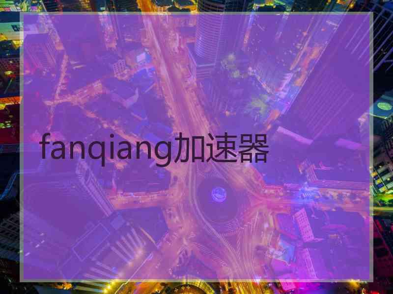 fanqiang加速器