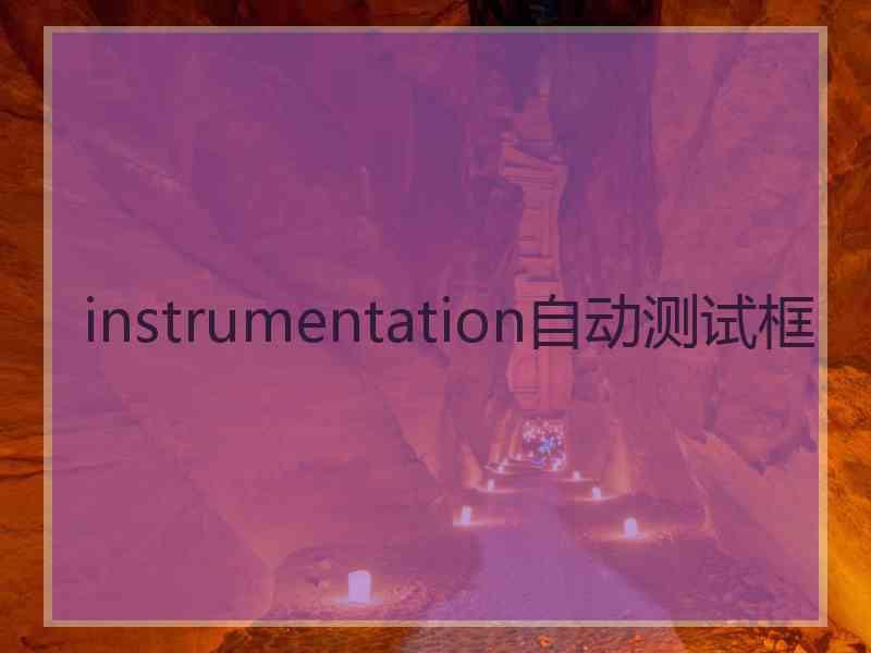 instrumentation自动测试框