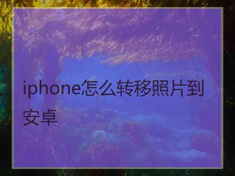 iphone怎么转移照片到安卓