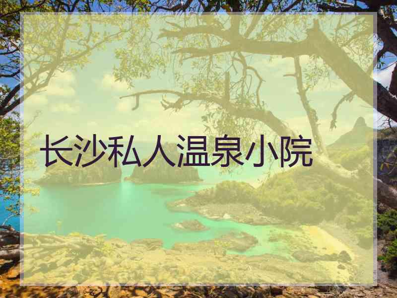 长沙私人温泉小院