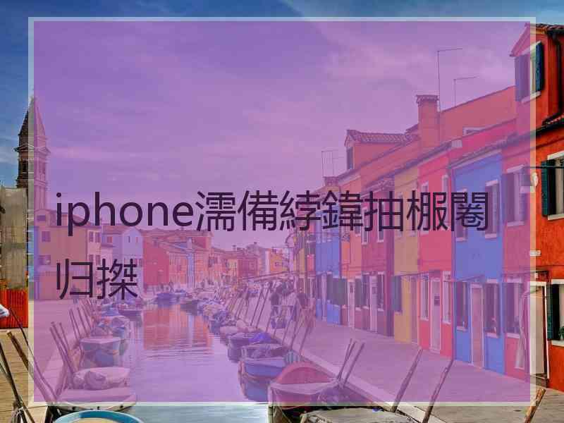 iphone濡備綍鍏抽棴闂归搩