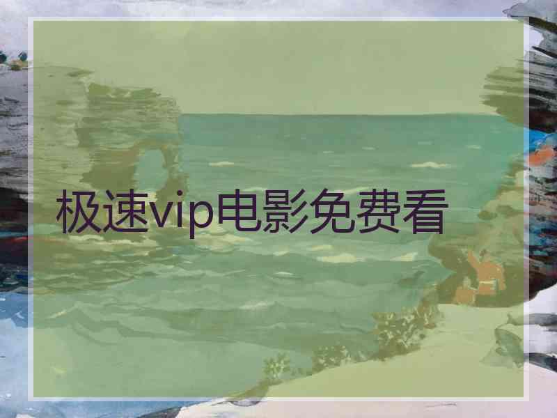 极速vip电影免费看