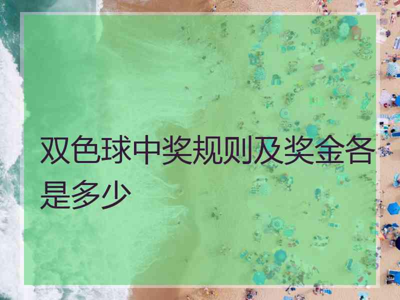 双色球中奖规则及奖金各是多少