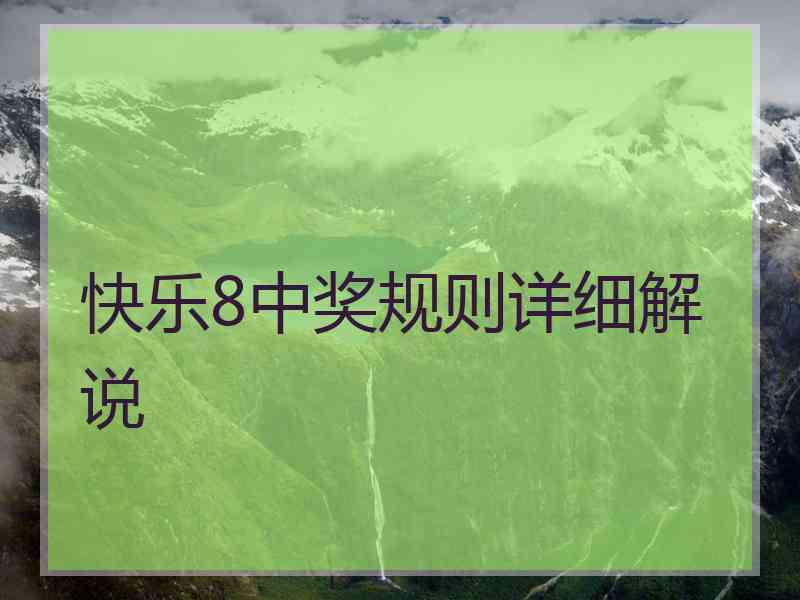 快乐8中奖规则详细解说