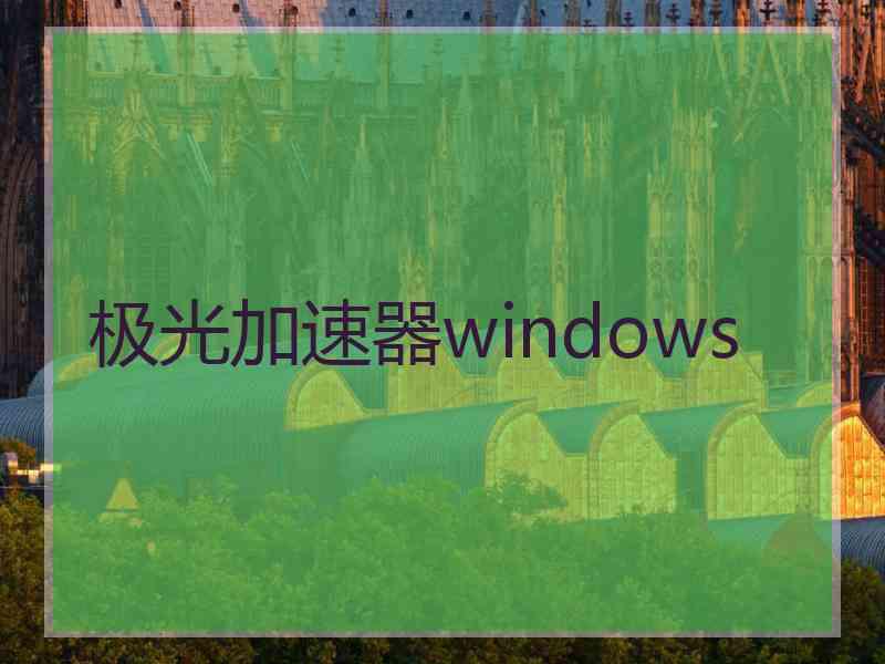 极光加速器windows