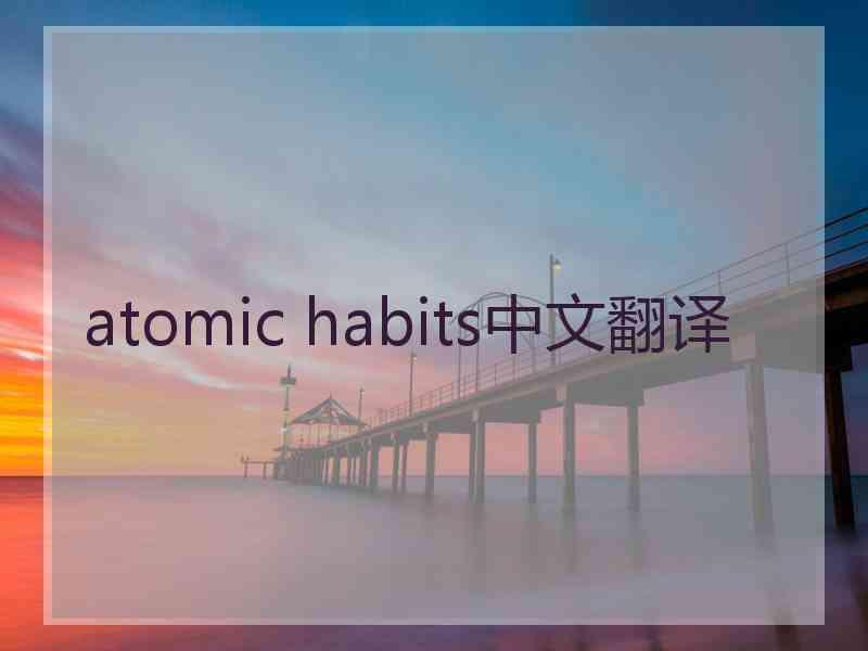 atomic habits中文翻译