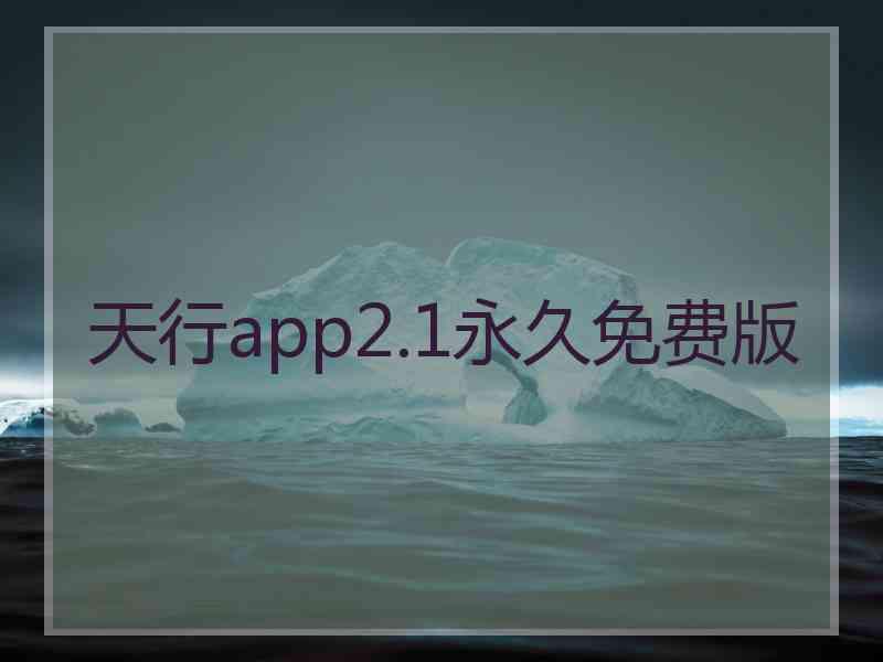 天行app2.1永久免费版