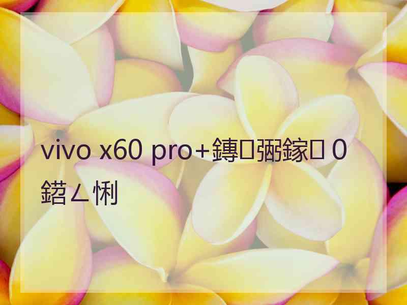 vivo x60 pro+鏄弻鎵０鍣ㄥ悧