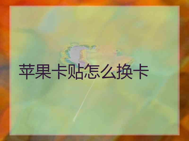 苹果卡贴怎么换卡