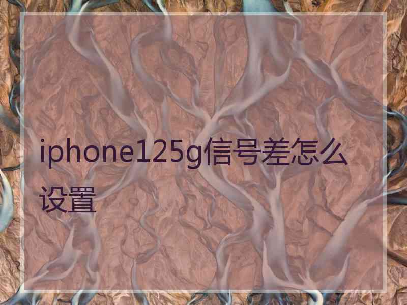 iphone125g信号差怎么设置