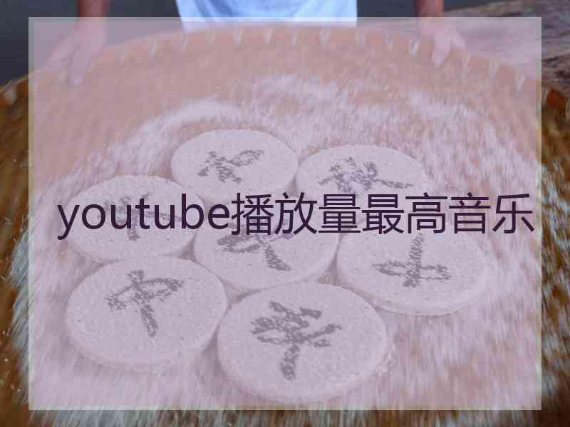 youtube播放量最高音乐