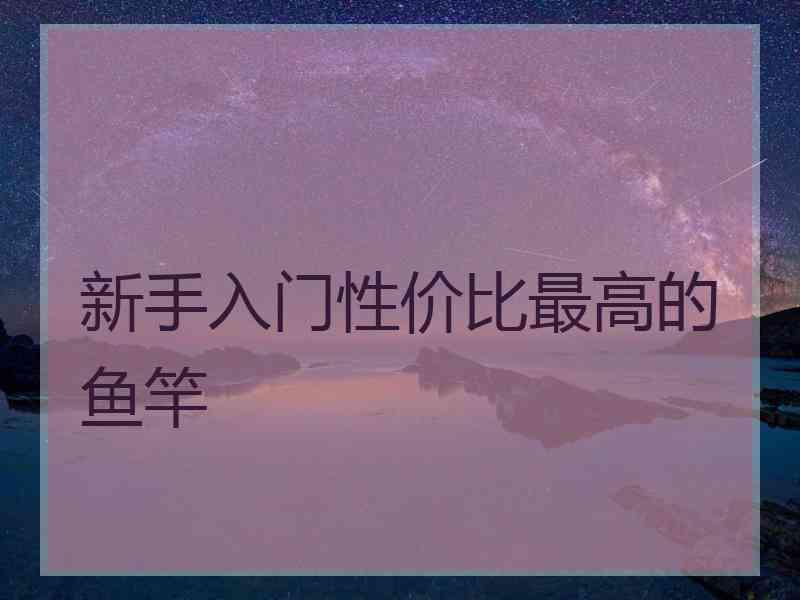 新手入门性价比最高的鱼竿