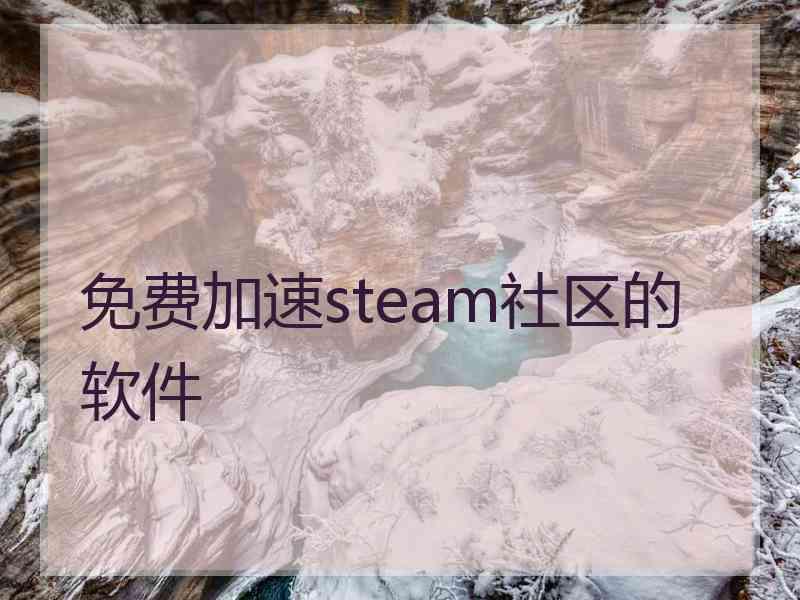 免费加速steam社区的软件