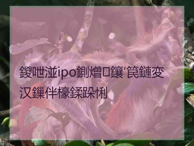 鍐呭湴ipo鍘熷鑲′笢鏈変汉鏁伴檺鍒跺悧