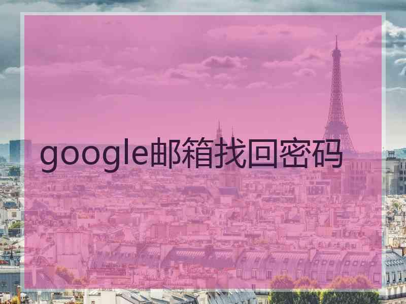 google邮箱找回密码