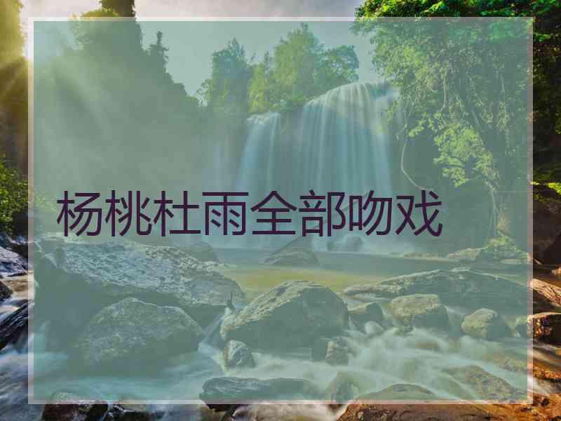 杨桃杜雨全部吻戏