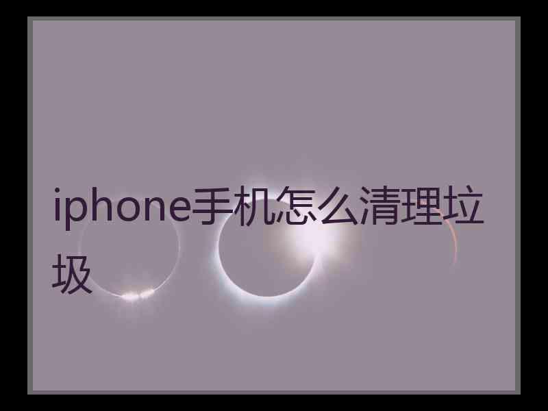 iphone手机怎么清理垃圾