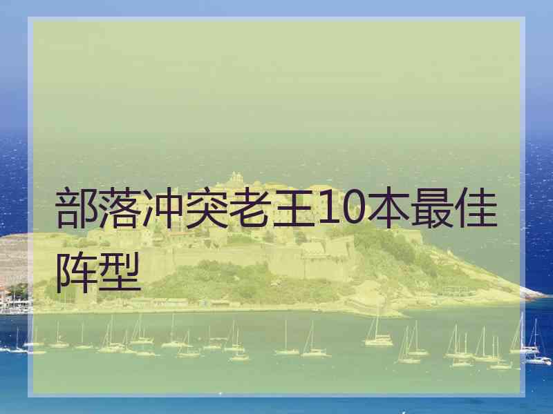 部落冲突老王10本最佳阵型