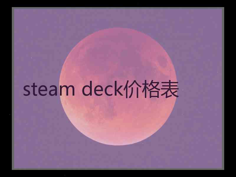 steam deck价格表