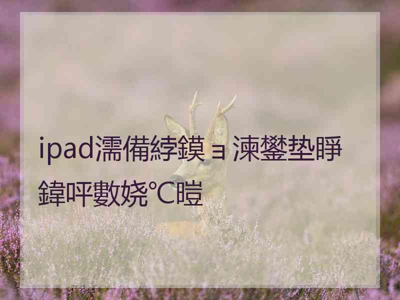 ipad濡備綍鏌ョ湅鐢垫睜鍏呯數娆℃暟