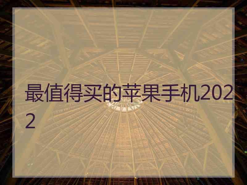 最值得买的苹果手机2022