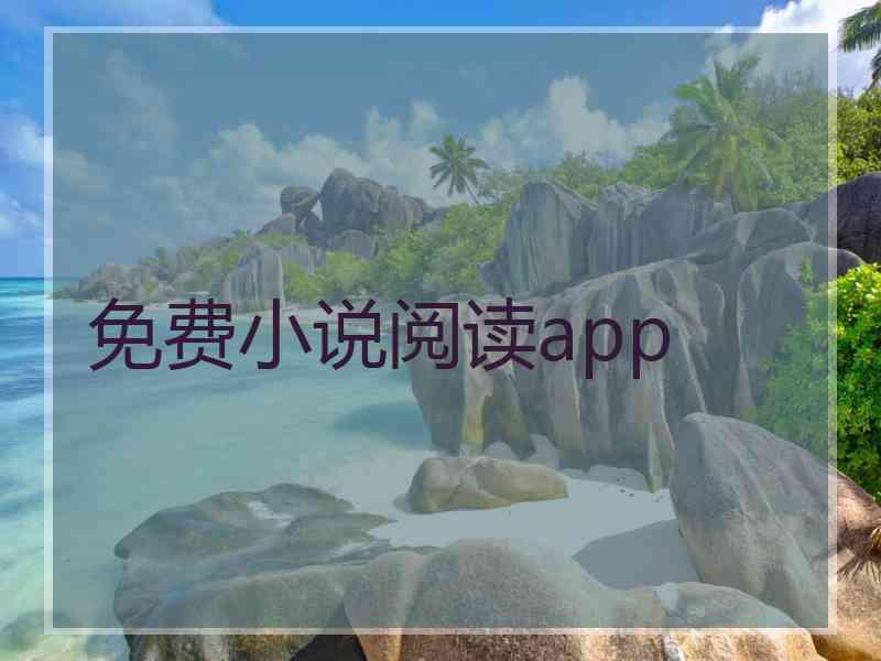 免费小说阅读app