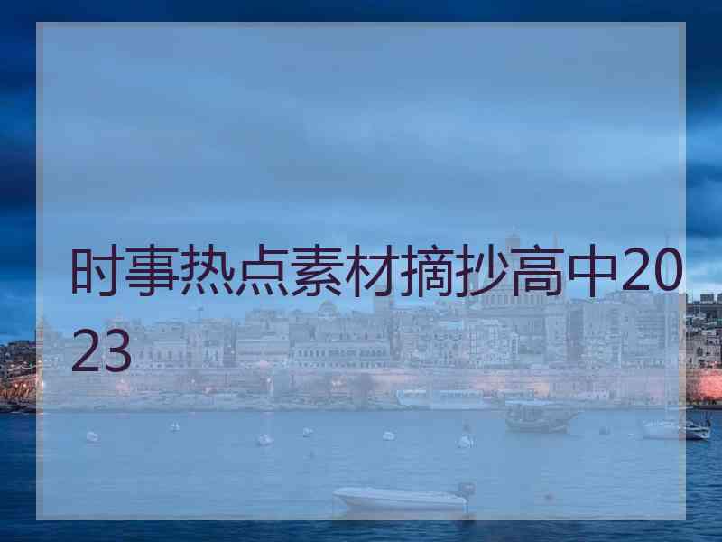 时事热点素材摘抄高中2023