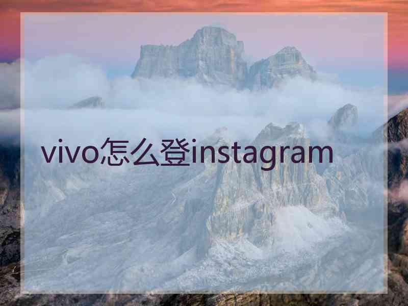 vivo怎么登instagram