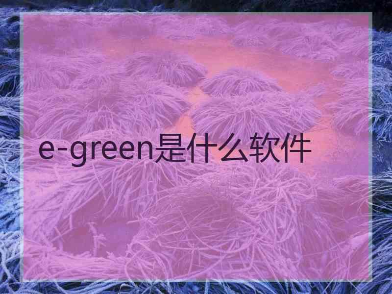 e-green是什么软件