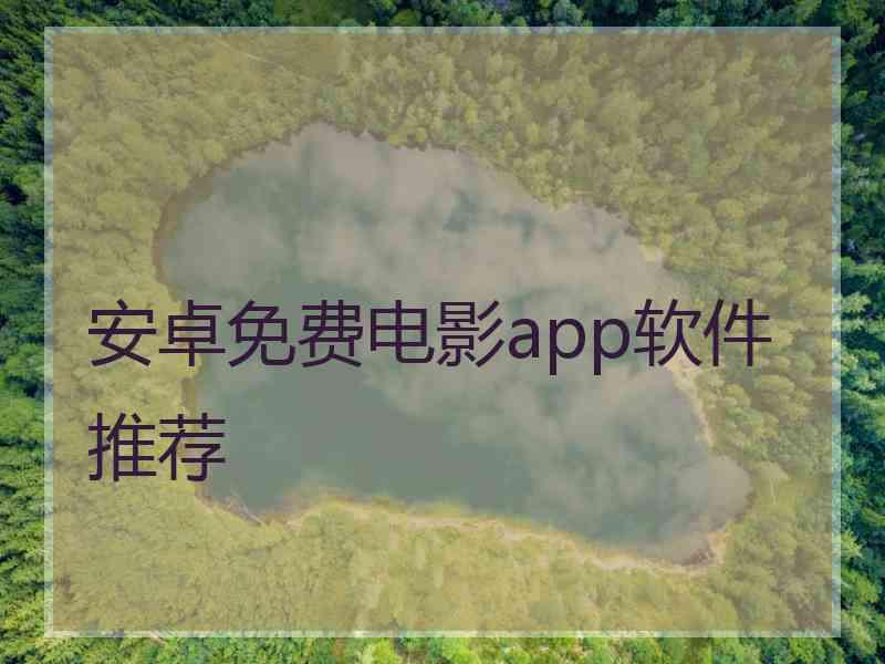 安卓免费电影app软件推荐