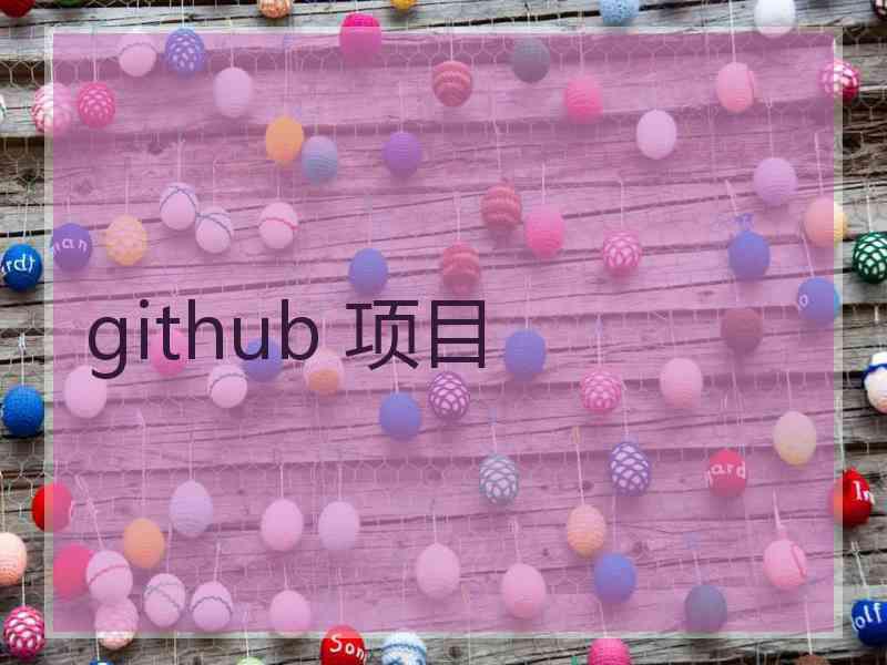 github 项目