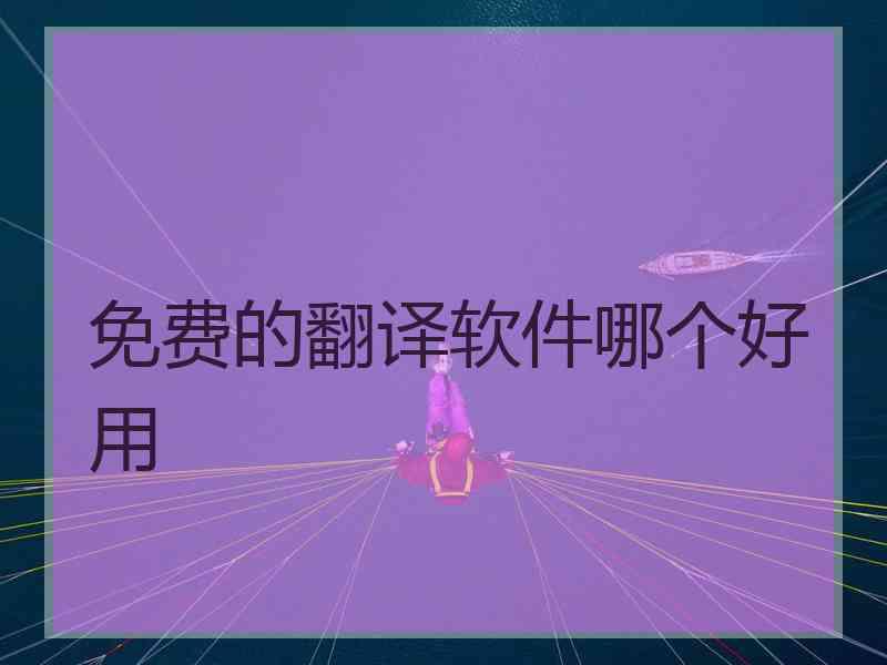 免费的翻译软件哪个好用