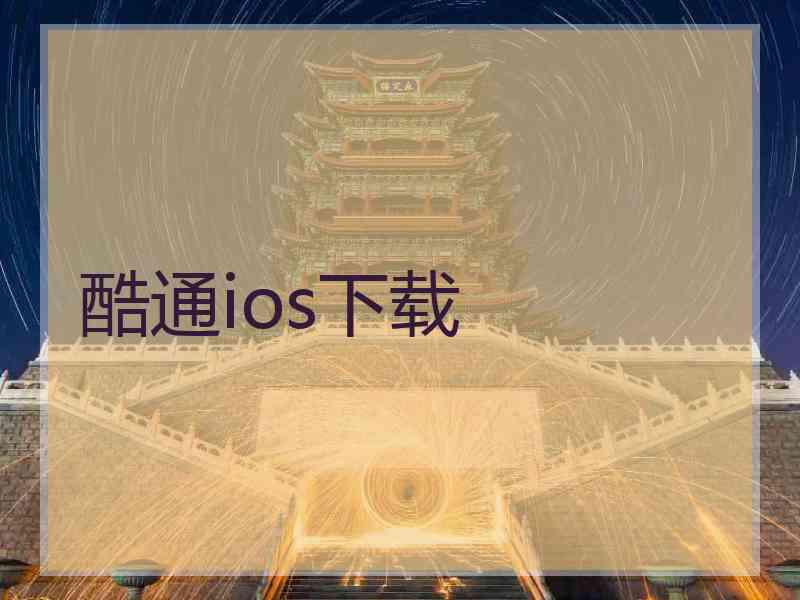 酷通ios下载