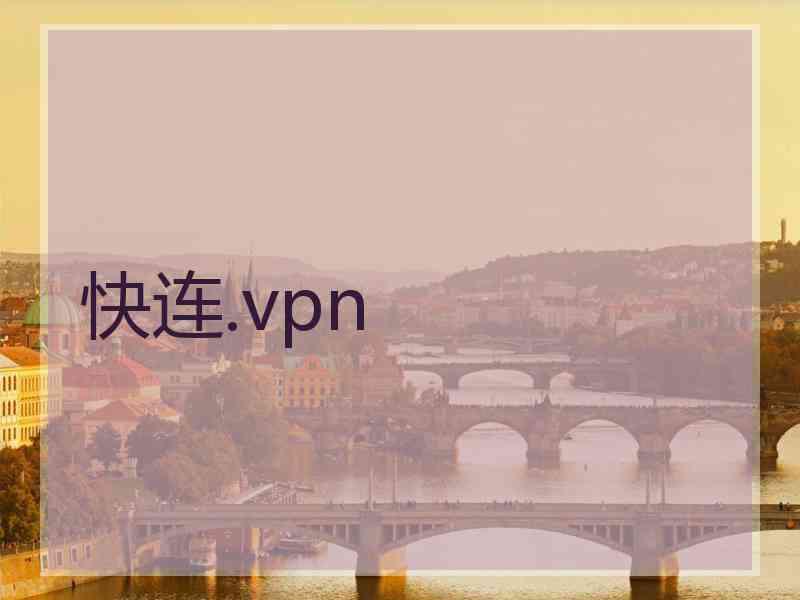 快连.vpn