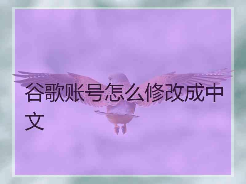 谷歌账号怎么修改成中文