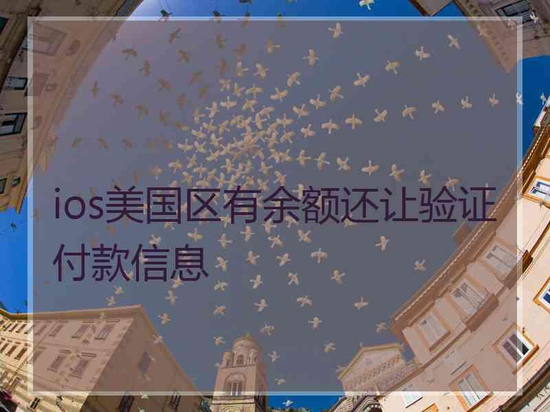 ios美国区有余额还让验证付款信息