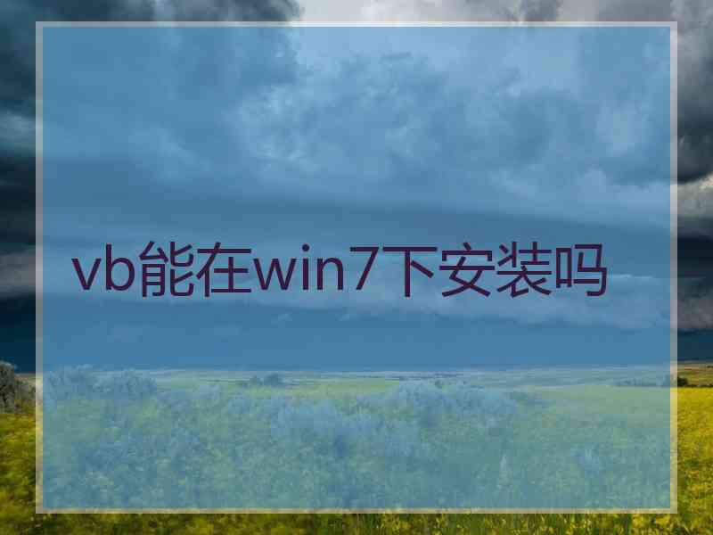 vb能在win7下安装吗