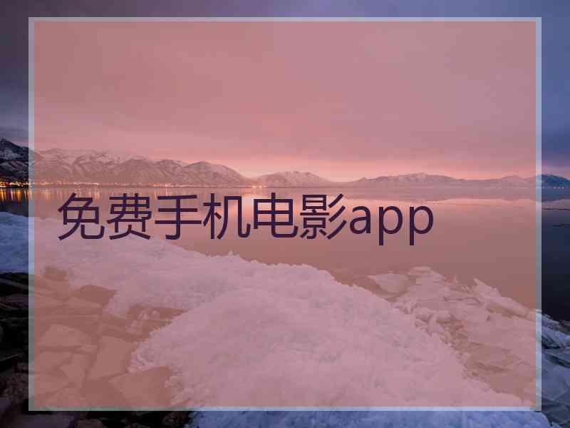 免费手机电影app