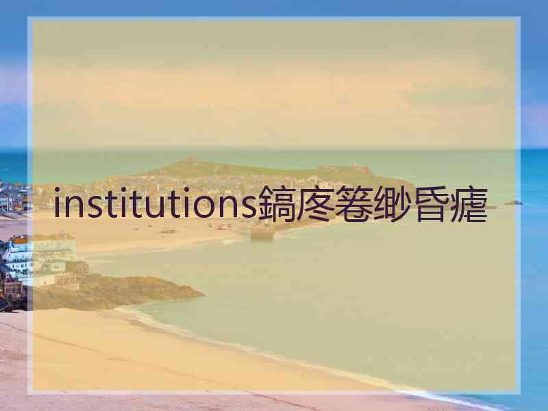 institutions鎬庝箞缈昏瘧