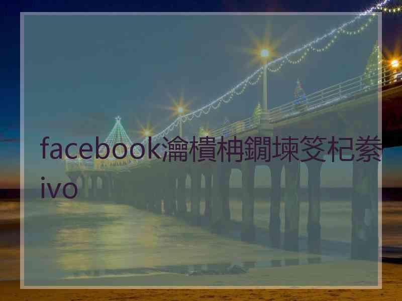 facebook瀹樻柟鐗堜笅杞絭ivo