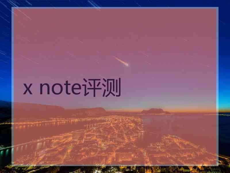 x note评测