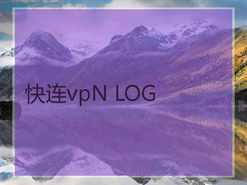 快连vpN LOG