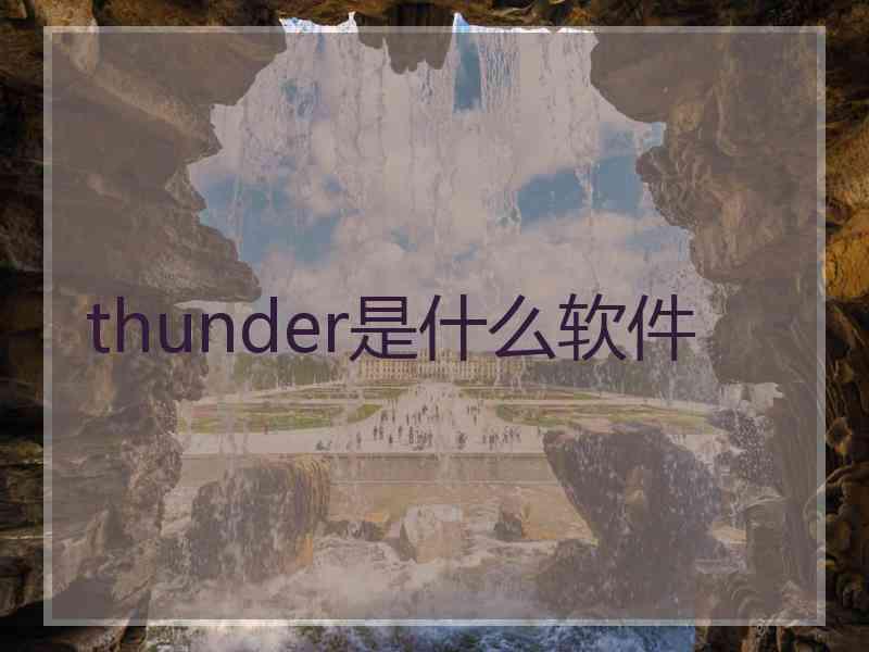 thunder是什么软件