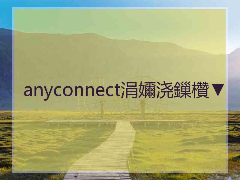 anyconnect涓嬭浇鏁欑▼