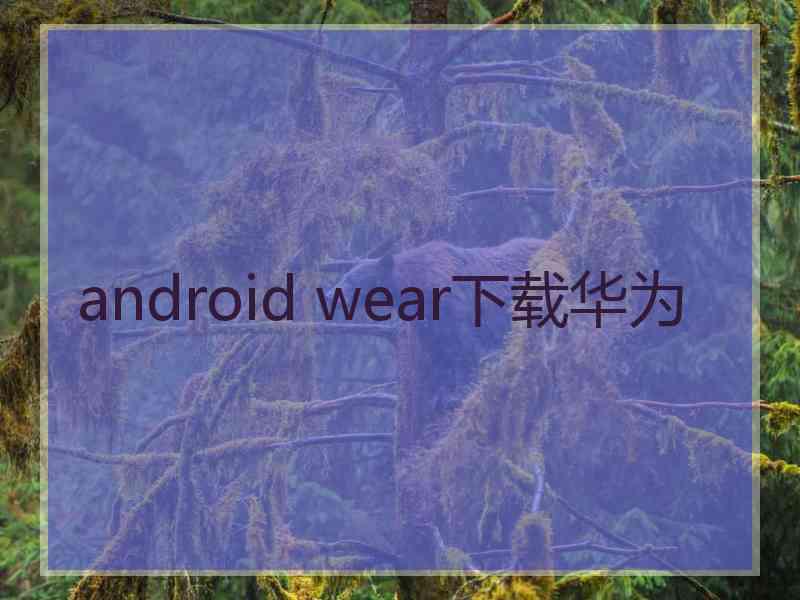 android wear下载华为