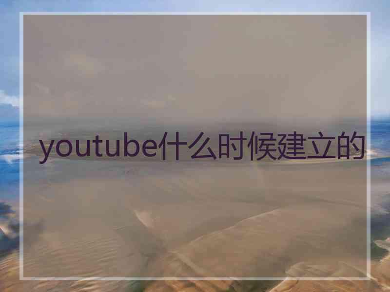 youtube什么时候建立的