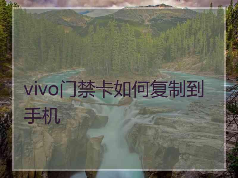 vivo门禁卡如何复制到手机