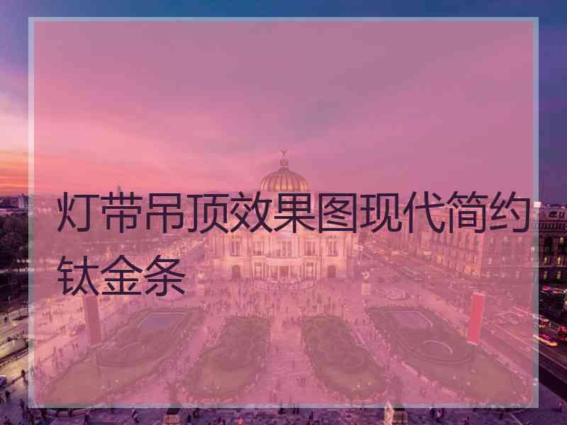 灯带吊顶效果图现代简约钛金条