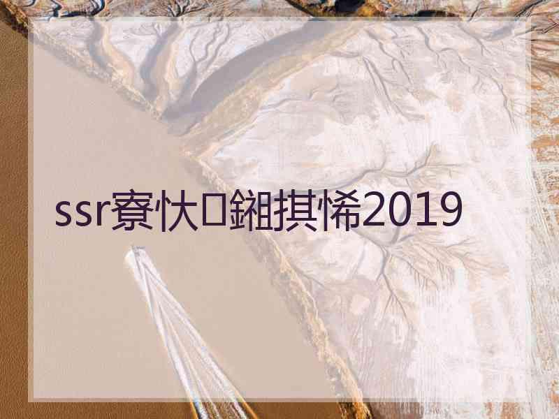 ssr寮忕鎺掑悕2019